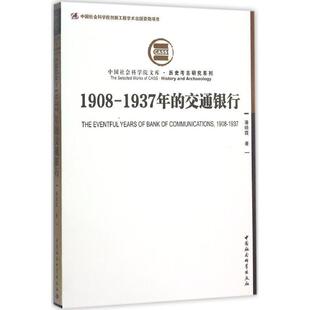 1937年 1908 交通银行 9787516157657 社 中国社会科学出版 文