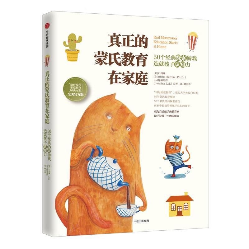 【r】 真正的蒙氏教育在家庭:50个经典探索游戏造就孩子认知力 9787508669090 中信出版社4