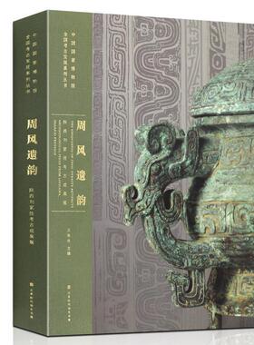 【r】 周风遗韵:陕西刘家洼考古成果展:artifacts archaeological finds from liujiawa, shaanxi province 9787569935912 北京时