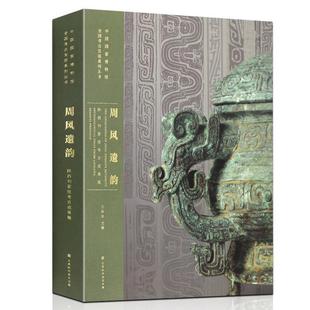 北京时 finds shaanxi liujiawa from 9787569935912 周风遗韵 陕西刘家洼考古成果展 artifacts province archaeological