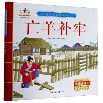【r】 亡羊补牢(精)儿童绘本成语故事书 9787558543944 8