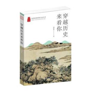 杭州出版 9787556518524 杭州传统文化丛书：穿越历史来看你 社 文
