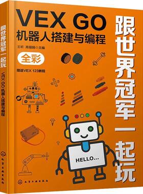 【r】 跟世界一起玩:VEX GO机器人搭建与编程 9787122453150 化学工业出版社4