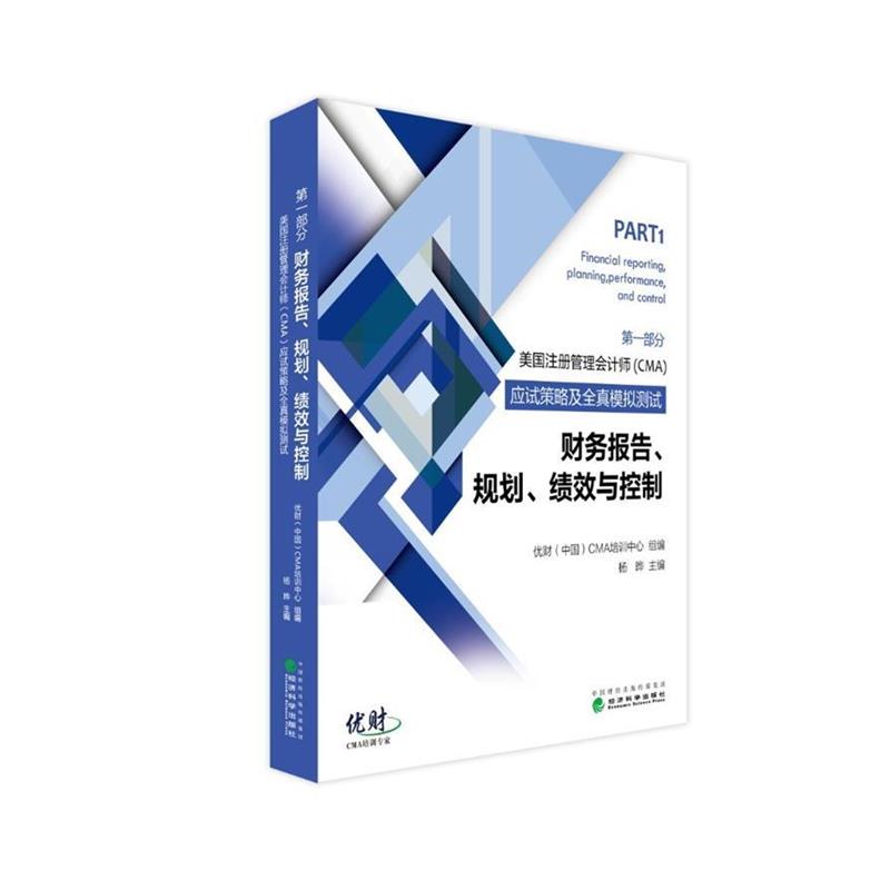 【r】 美国注册管理会计师(CMA)应试策略及全真模拟测试:部分:财务报告、规划、绩效与控制 9787514178371 8