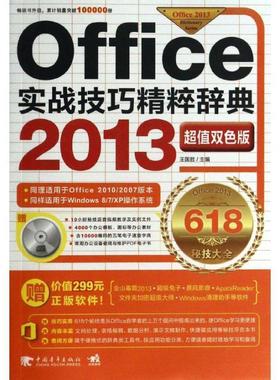 【文】 Offce2013实战技巧精粹辞典 9787515320113 中国青年出版社