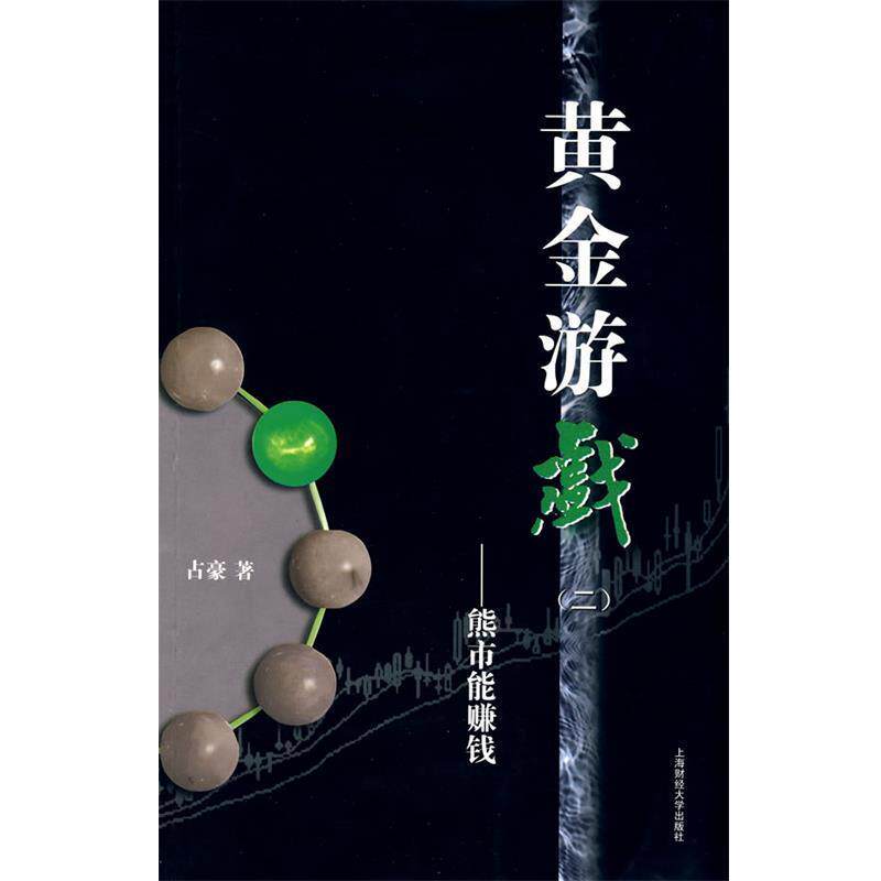 【文】 黄金游戏（二）：熊市能赚钱 9787564204600 上海财经大学出版社有限公司