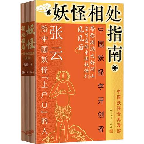 【文】 妖怪相处指南：中国妖怪世界漫游 9787020192755 人民文学出版社