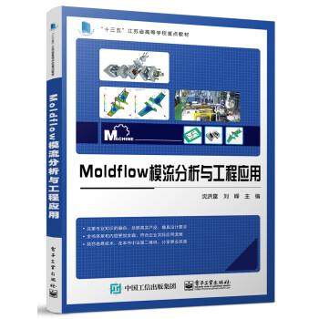 【嘉】 “十三五”江苏省高等学校重点教材：Moldflow模流分析与工程应用 9787121429873 电子工业出版社5