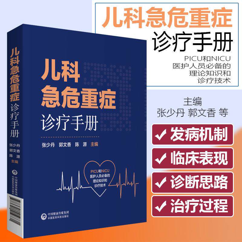 【书】儿科急危重症诊疗手册 张少丹 郭文香 陈源主编 PICU和NICU医护人员理论知识和诊疗技术 中国医药科技出版社9787521419771