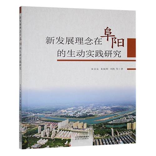 【文】 新发展理念在阜阳的生动实践研究 9787201208688 天津人民出版社