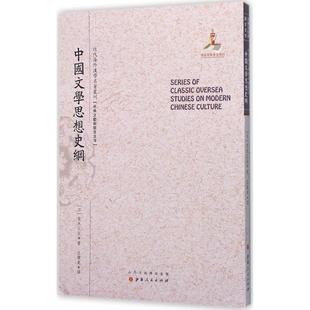 文 山西人民出版 近代海外汉学名著丛刊·古典文献与语言文字 9787203092261 社5 中国文学思想史纲