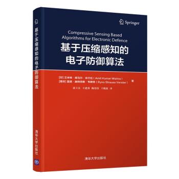 【嘉】 基于压缩感知的电子防御算法 9787302597711 清华大学出版社5