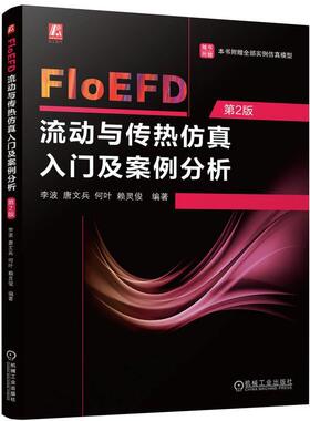 【r】 FloEFD流动与传热仿真入门及案例分析(第2版) 9787111757108 机械工业出版社5