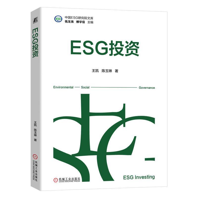 【r】 ESG投资 9787111769897 机械工业出版社5