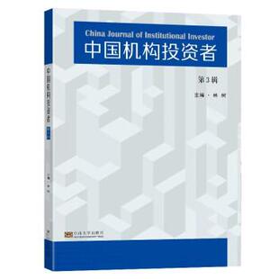 东南大学出版 中国机构投资者 9787564199197 社4 第3辑
