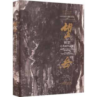 works Gang 社 Liu 刘罡山水画作品集 landscape 文化艺术出版 9787503974830 painting 望岳