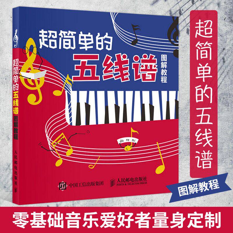 *简单的五线谱图解教程 乐理知识基础教材 儿童零基础自学初学五线谱