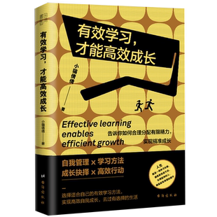 才能高效成长 小猫倩倩著 精准识别提升道路上 自我管理自我成长 有效学习 关键节点轻松突破成长困局 书籍 书