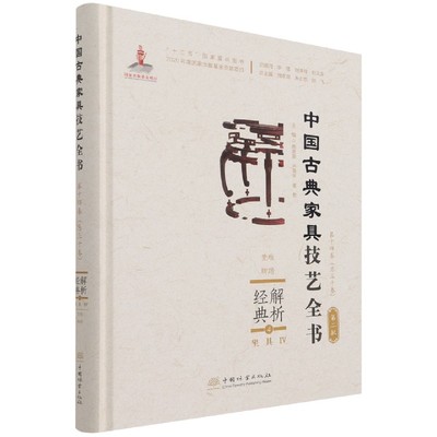 中国古典家具技艺全书.第二批：经典解析.4