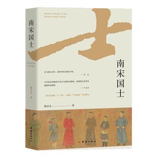 【文】 南宋国士 9787523409121 团结出版社有限公司