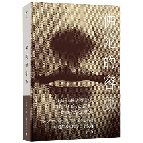 【读】正版漓江出版社佛陀的容颜李惠东注解佛像容颜的演变佛陀造像的容颜艺术史专业普及读本人文追思之旅