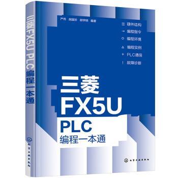 【文】 三菱FX5U PLC编程一本通 9787122408211 化学工业出版社