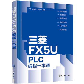【文】 三菱FX5U PLC编程一本通 9787122408211 化学工业出版社