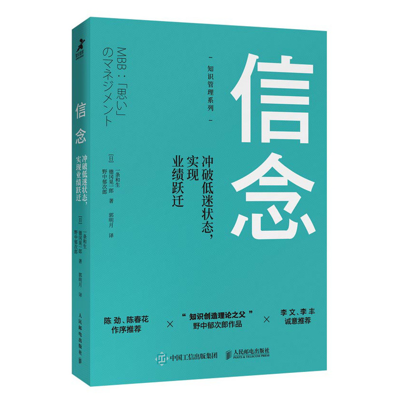 【书】信念冲破低迷状态实现业绩跃迁管理方面的书籍企业经营管理知识创造理论之父野中郁次郎作品陈劲陈春花作序