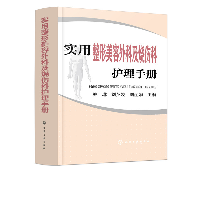 正版新书 实用整形美容外科及烧伤科护理手册 美容护肤书 皮肤烧伤修复技术参考书 烧伤整容整形微整美容护肤医学书 脸部美容护理