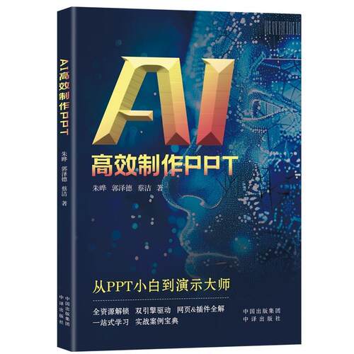 【科】 AI高效制作PPT 9787500179566 中译出版社