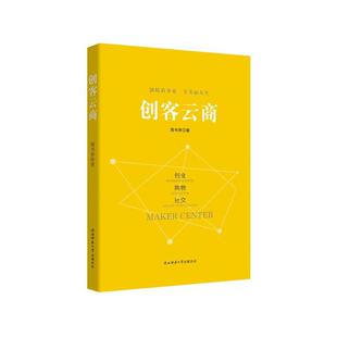 9787561399118 创客云商 享美丽人生 创精彩事业