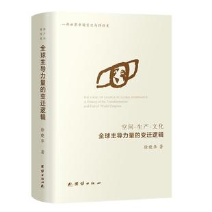 空间·生产·文化：力量 精装 变迁逻辑 9787523417294 社 团结出版 文
