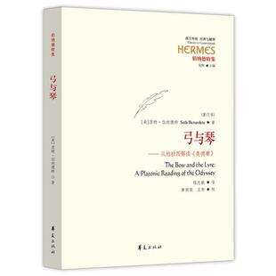 从柏拉图解读 9787508089225 弓与琴 the 奥德赛 重订本 platonic odyssey reading