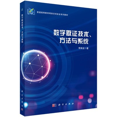 【书】正版数字取证技术、方法与系统网络空间安全系列涉及计算机科学法学刑侦学以及网络空间安全等学科的技术刑侦学书籍