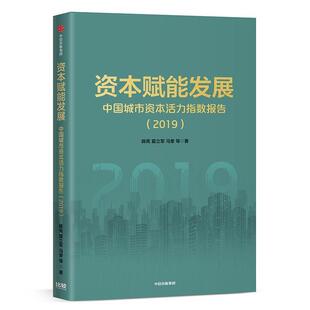 中信出版 9787521714135 资本赋能发展 社4