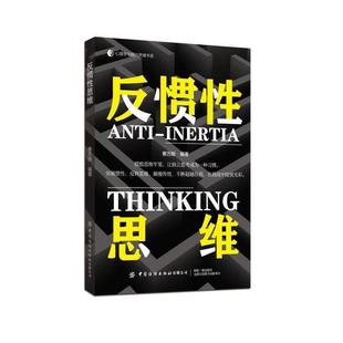 中国纺织出版 9787522914930 反惯性思维 社 文