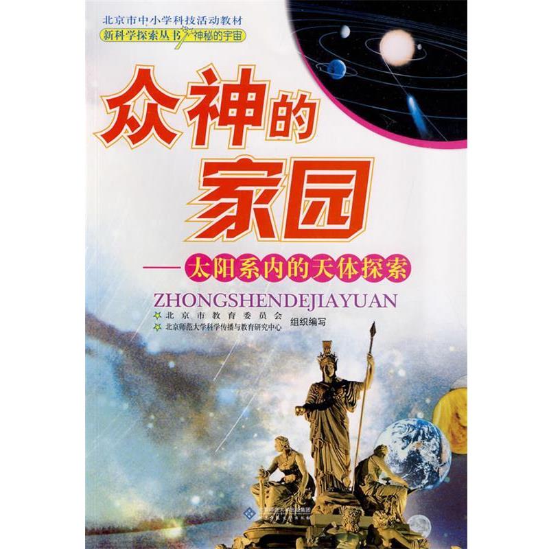 【r】 众神的家园:太阳系内的天体探索 9787303103560 北京师范大学出版集团，北京师范大学出版社4