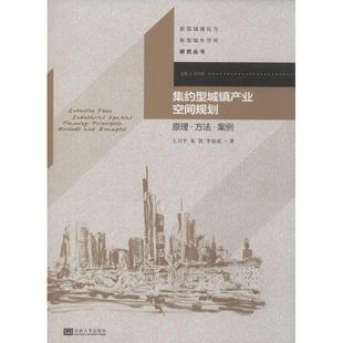 【文】 集约型城镇产业空间规划 9787564147624 东南大学出版社
