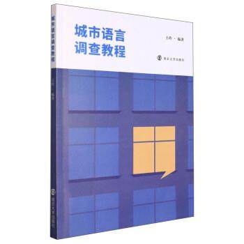 【文】 城市语言调查教程 9787305252198 南京大学出版社
