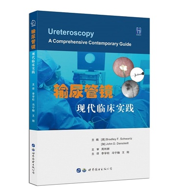 【京联】输尿管镜现代临床实践李学松冯宁翰刚技术器械临床应用手术术后规范管理软管镜结实资料碎石术肾结石尿结石书籍