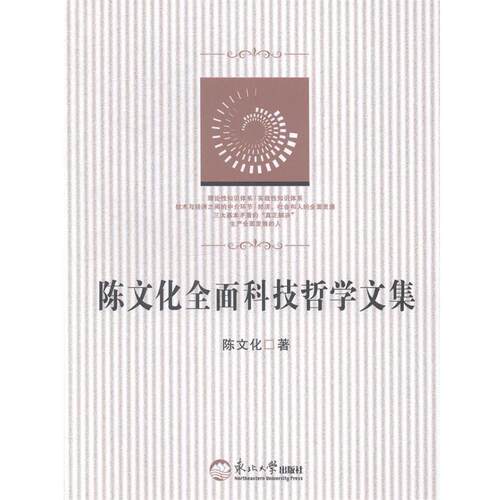 【文】 陈文化全面科技哲学文集 9787551706667 东北大学出版社