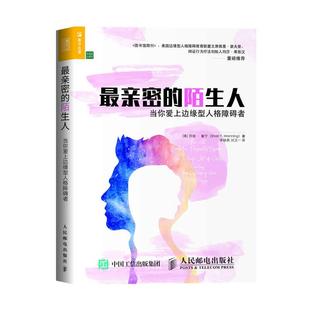 亲密的陌生人 当你爱上边缘型人格障碍者 心理学人格研究领域经典 帮助亲人改善失控情绪 重建美好亲密关系 心理学经典丛书