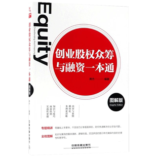 创业股权众筹与融资一本通图解版 编著 金融投资经管 励志金融投资书籍 书 蒋杰