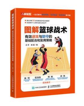 【书】 图解篮球战术:有效进攻与防守的基础配合和实用策略 9787115602091 人民邮电出版社