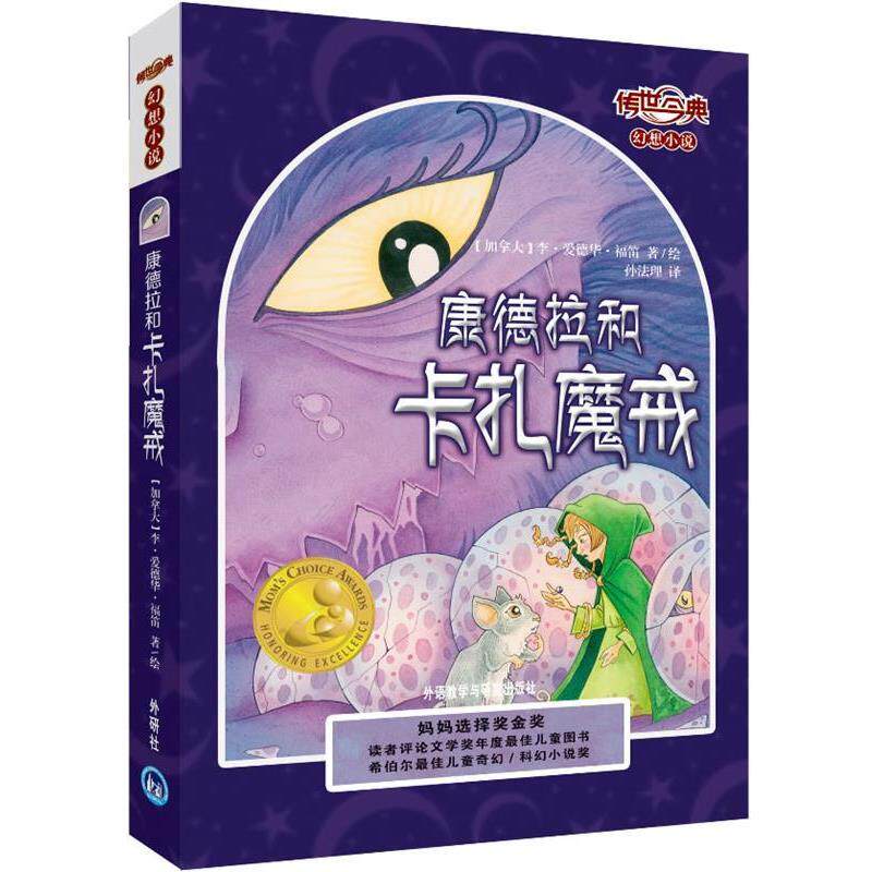 【科】 康德拉和卡扎魔戒 9787513528245 外语教学与研究出版社