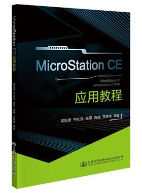 【文】 MicroStation CE应用教程 9787114154294 人民交通出版社