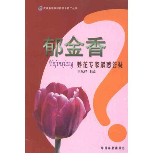 【文】 花卉栽培养护新技术推广丛书：郁金香养花专家解惑答疑 9787503861796 中国林业出版社