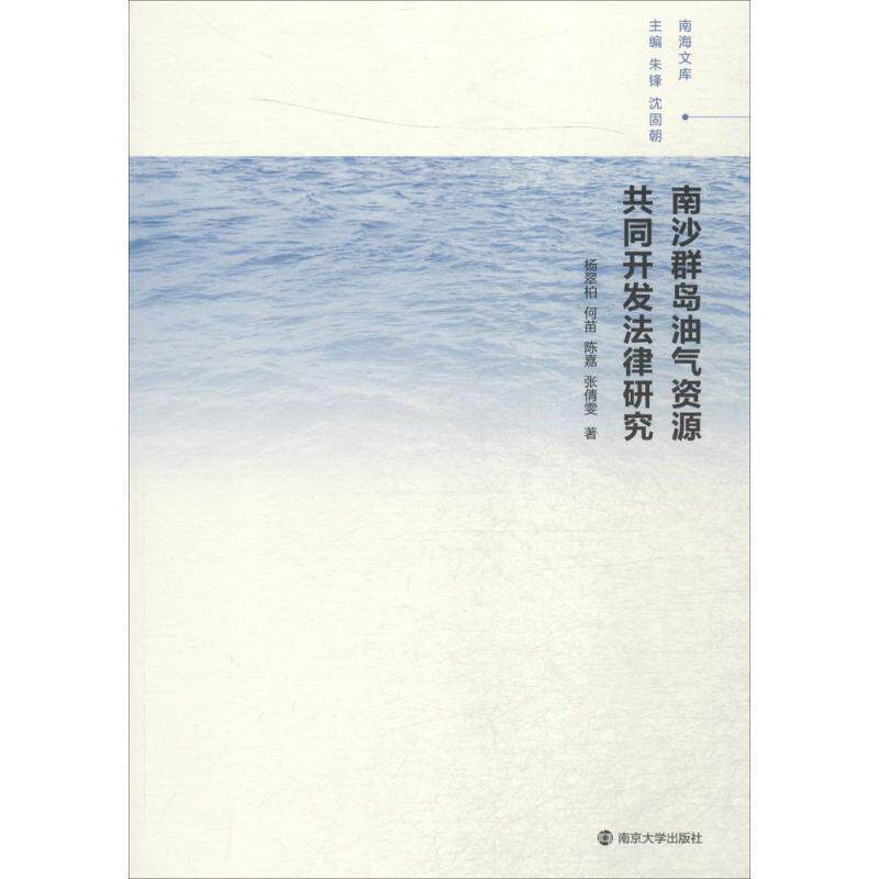 【文】 南沙群岛油气资源共同开发法律研究 9787305164088 南京大学出版社