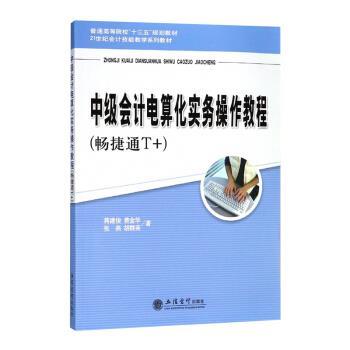 【r】 中级会计电算化实务操作教程：畅捷通T+ 9787542958235 立信会计出版社4