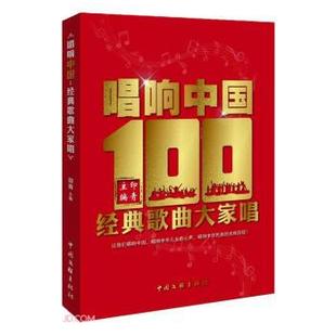 经典 歌曲大家唱 2023年 中国文联出版 唱响中国 9787519046897 社 文